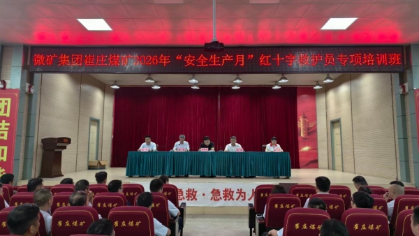 崔庄煤矿开展2026年“安全生产月”红十字救护员专项培训活动